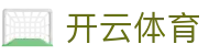 Kaiyun Sports 开云体育官方入口 - 顶级品牌背书官方 APP 下载入口